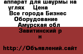 аппарат для шаурмы на углях. › Цена ­ 18 000 - Все города Бизнес » Оборудование   . Амурская обл.,Завитинский р-н